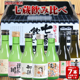 【ふるさと納税】酒田の地酒 七蔵飲み比べセット 上喜元 菊勇 初孫 麓井の圓 清泉川 秘めごと 爽金龍 ※着日指定不可