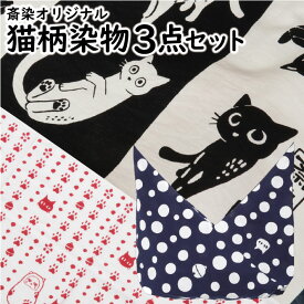 【ふるさと納税】斎染オリジナル猫柄染物「手ぬぐいあずま袋」1枚「手ぬぐい」1枚「ミニ風呂敷」1枚 3点セット あずま袋 手ぬぐい 豆絞り 風呂敷 染物 手染め 猫 ねこ ネコ 肉球 足跡 猫柄 水玉 ドット 柄物 和風