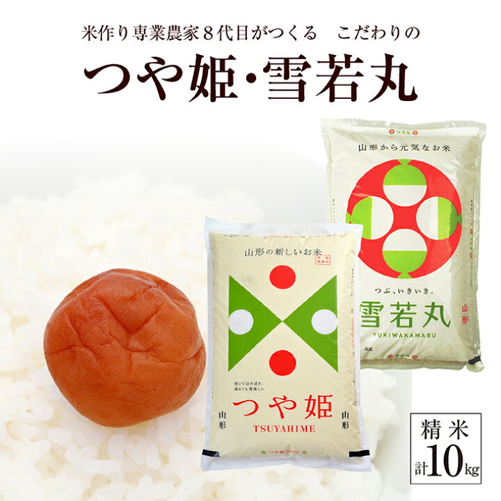 楽天市場】【ふるさと納税】≪新米予約≫ つや姫 雪若丸 各5kg 計10kg 精米 一等米 令和4年産米 山形県庄内産 ご希望の時期頃にお届け 米 白米 庄内米 ブランド米 ごはん ご飯 令和4年 農家直送 産地直送 2種 食べ比べ 味比べ セット 東北 山形県 酒田市 庄内 : 山形県酒田市 楽天市場】【ふるさと納税】≪新米予約≫ つや姫 雪若丸 各5kg 計10kg 精米 一等米 令和4年産米 山形県庄内産 ご希望の時期頃にお届け 米 白米 庄内米 ブランド米 ごはん ご飯 令和4年 農家直送 産地直送 2種 食べ比べ 味比べ セット 東北 山形県 酒田市 庄内 : 山形県酒田市