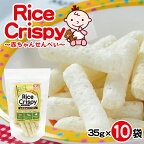  ライスクリスピー 赤ちゃんせんべい 35g×10袋 スティック状 薄味 赤ちゃん ベビー ベビー用品 おでかけ 離乳食 おかゆ風 おやつ せんべい 7か月頃～