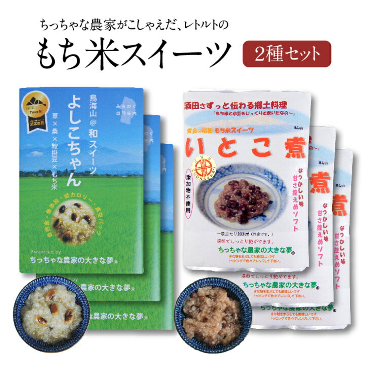 楽天市場 ふるさと納税 ちっちゃな農家の大きな夢 ちっちゃな農家がこしゃえだ 作った レトルトの もち米スイーツ いとこ煮 155g 3個 よしこちゃん 130g 3個 東北 山形県 酒田市 庄内地方 郷土料理 保存食 小豆 もち米 スイーツ 和スイーツ デザート 山形県