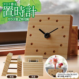 【ふるさと納税】アロマ香る置時計 1個 木工 木製 アロマ コンパクト