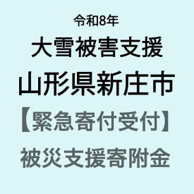 【ふるさと納税】【令和8年大雪災害支援緊急寄附受付】山形県新庄市災害応援寄附金（返礼品はありません）