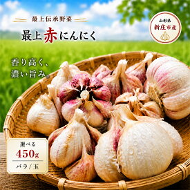 【ふるさと納税】 《先行予約・2026年発送》《種類が選べる》 最上伝承野菜 【最上赤にんにく】 450g（バラ / 玉） にんにく ニンニク 薬味 ガーリック 野菜 F3S-2482var