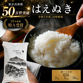 【ふるさと納税】＼楽天限定／ 令和7年産 山形県産 はえぬき 精米 2kg 5kg 10kg 容量が選べる 22年連続特A受賞 お米 米 米 2kg 米 5kg 米 10kg 米 2キロ 米 5キロ 米 10キロ ふるさと納税 お米 ふるさと納税 米 ふるさと納税 はえぬき 白米 山形県 新庄市 F3S-2500var
