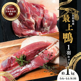【ふるさと納税】『満天☆青空レストランでご紹介!』もがみの地で育った最上級の鴨 一羽セット 約1kg(むね2枚、もも2枚)最上鴨 かも 鴨 鴨肉 鴨鍋 鴨南蛮 鴨焼き 山形県 新庄市 F3S-1410