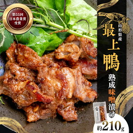 【ふるさと納税】 『満天☆青空レストランでご紹介！』極上の鴨を手軽に食卓で！＜鴨の味噌漬け＞ かも カモ 鴨 ジビエ F3S-2646