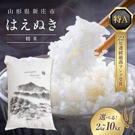 【ふるさと納税】《容量が選べる》令和7年産 山形県産 はえぬき（精米）2kg〜10kg 22年連続特A受賞 米 お米 おこめ 山形県 新庄市 F3S-2500var
