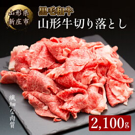 【ふるさと納税】4等級以上 山形牛 切り落とし（ばら、うで）2,100g ブランド牛 銘柄牛 肉 牛肉 山形県 新庄市 F3S-0796