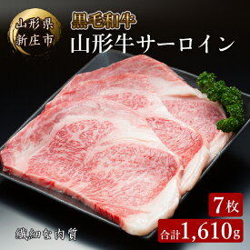 【ふるさと納税】4等級以上 山形牛 サーロイン 7枚 合計1,610g ブランド牛 銘柄牛 肉 牛肉 山形県 新庄市 F3S-0945