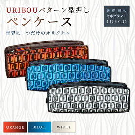 【ふるさと納税】LUEGO URIBOU ウリボウ ペンケース 革 ペンケース 小物 贈り物 ギフト プレゼント お祝い 入学祝い 就職祝い 山形県 新庄市 F3S-1194