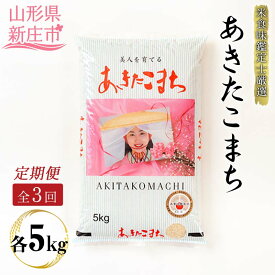 【ふるさと納税】【定期発送】米食味鑑定士厳選新庄産あきたこまち（精米）5kg【全3回】 あきたこまち 米 定期便 ギフト 贈り物 贈答 山形県 新庄市 F3S-1362