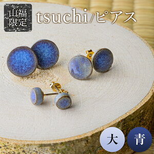 【ふるさと納税】【山福限定】tsuchi/ピアス(大)(青) 新庄東山焼 ピアス 贈り物 ギフト プレゼント アクセサリー 山形県 新庄市 F3S-1540