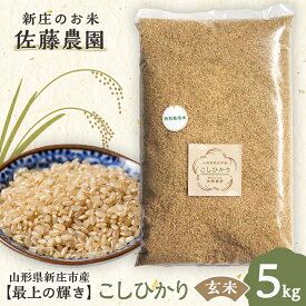 【ふるさと納税】 【最上の輝き】コシヒカリ 玄米 5kg 米 お米 おこめ 山形県 新庄市 F3S-2537