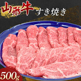 【ふるさと納税】 山形牛 すき焼き500g 牛肉 肉 F3S-1674