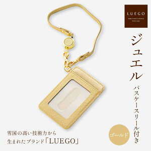 【ふるさと納税】LUEGO ジュエル パスケース リール付き ゴールド/ピンク 入学祝い 卒業祝い 就職祝い 退職祝い 贈り物 贈答 ギフト 人気 誕生日 プレゼント 母の日 父の日 山形県 新庄市 F3S-18