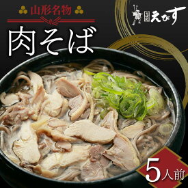 【ふるさと納税】 山形名物 肉そば 5人前 蕎麦 ソバ 麺 F3S-1991