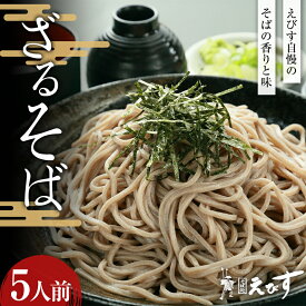 【ふるさと納税】 そば処えびす ざるそば 5人前 蕎麦 ソバ 麺 F3S-2007