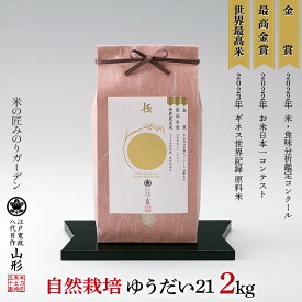 【ふるさと納税】 お米日本一コンテスト 金賞受賞米・自然栽培 ゆうだい21 2kg 米 精米 F3S-2031