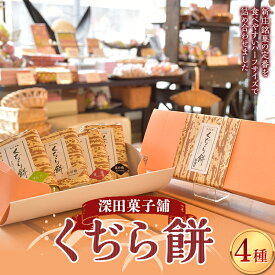 【ふるさと納税】 深田菓子舗 くぢら餅4種セット（黒砂糖、白砂糖、醤油、ずんだ） 和菓子 もち モチ F3S-2084