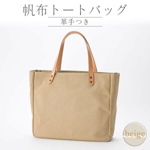 【ふるさと納税】帆布 トートバッグ 革手付(レインブルー・イチョウ・ベージュ) かしわや鞄店 F3S-2309