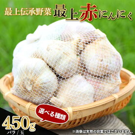 【ふるさと納税】 《2026年発送》《種類が選べる》 最上伝承野菜 【最上赤にんにく】 450g（バラ / 玉） にんにく ニンニク 薬味 ガーリック 野菜 F3S-2482var