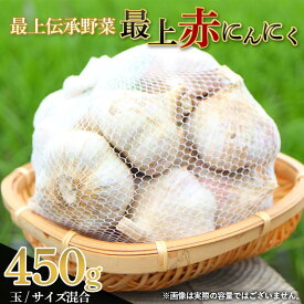 【ふるさと納税】 《先行予約・2026年発送》《種類が選べる》 最上伝承野菜 【最上赤にんにく】 450g（バラ / 玉） にんにく ニンニク 薬味 ガーリック 野菜 F3S-2482var