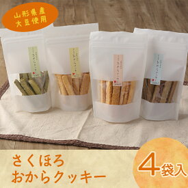 【ふるさと納税】【香料・着色料・保存料 なし】国産大豆の 純粋な おからクッキー 4種セット お取り寄せ ご当地 特産 土産 スイーツ 菓子 おやつ 間食 紅茶 ヘルシー ダイエット 食物繊維 健康 詰め合わせ 詰合せ ギフト 国産 東北 山形 とうふ ポイント消化