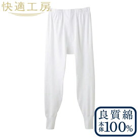 【ふるさと納税】GUNZE 長ズボン下 （ 前あき ） 2枚 セット （ ホワイト /S・M・L） 【快適工房】 男性用 （ メンズ ） 日本製　綿100％
