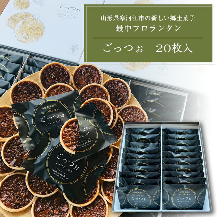 楽天市場 ふるさと納税 無添加 フロランタン Gottso 個入りセット ごっつぉ 焼き菓子 洋菓子 お取り寄せ ご当地 土産 スイーツ 銘菓 カフェタイム ギフト キャラメル おやつ お菓子 間食 国産 安全 山形 やまがた さがえ 山形県寒河江市 楽天市場 ふるさと納税 無添加 フロランタン Gottso 個入りセット ごっつぉ 焼き菓子 洋菓子 お取り寄せ ご当地 土産 スイーツ 銘菓 カフェタイム ギフト キャラメル おやつ お菓子 間食 国産 安全 山形 やまがた さがえ 山形県寒河江市