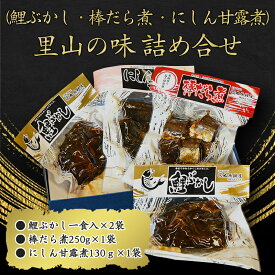 【ふるさと納税】里山のおもてなし料理3品詰め合わせ（鯉ぶかし・棒だら煮・にしん甘露煮） 【 お取り寄せ グルメ 和食 おかず 惣菜 魚 煮魚 魚料理 ご飯のお供 肴 おつまみ 晩酌 詰合せ セット 東北 山形県 鰊 ニシン 鱈 タラ 国内製造 】