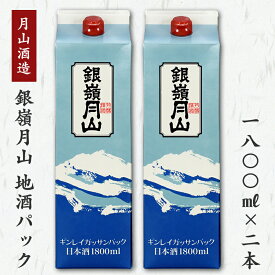 【ふるさと納税】【蔵元応援】 銀嶺月山 1,800ml×2本セット ＜環境にやさしい地酒パック＞ （ お取り寄せ ご当地 特産 土産 地酒 日本酒 山形 晩酌 おうち時間 米 酒 SDGs 月山酒造 やまがた さがえ ）