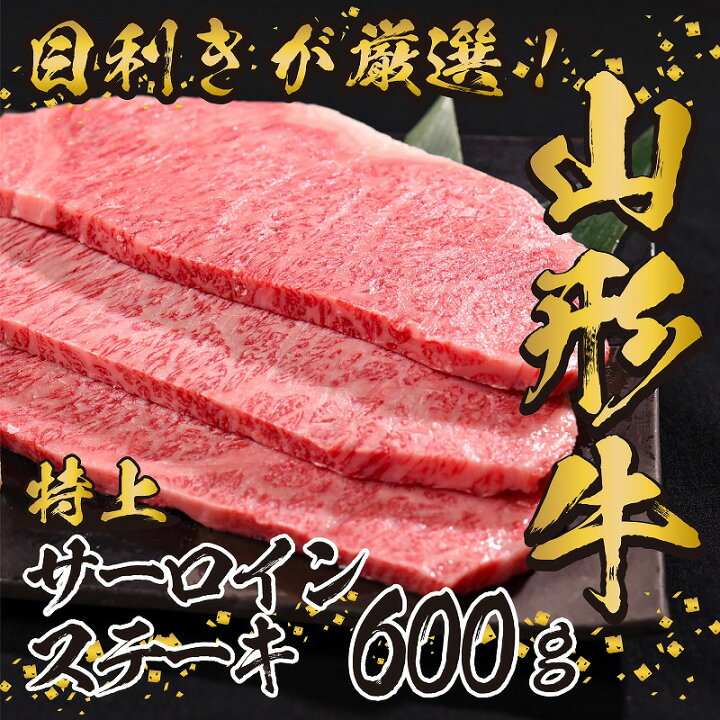 楽天市場 ふるさと納税 山形牛 厳選 サーロイン ステーキ 600g 0g 3枚 黒毛和牛 支援品 お取り寄せ ご当地 特産 グルメ 国産 おうち時間 和牛 牛肉 肉 焼肉 焼き肉 アウトドア キャンプ q バーベキュー ブランド牛 霜降り 冷凍 贅沢 祝 山形県