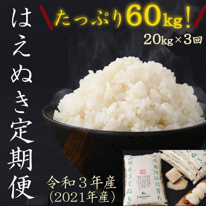 楽天市場 ふるさと納税 時期選べる 計60kg 新米 定期便 令和3年産 はえぬき kg 5kg 4袋 3回 山形県産 お取り寄せ 特産 お米 精米 白米 小分け 便利 弁当 ごはん ご飯 コメ おかず おにぎり 東北 米どころ 単一原料米 ブランド米 清流 寒河江川 やまがた さ