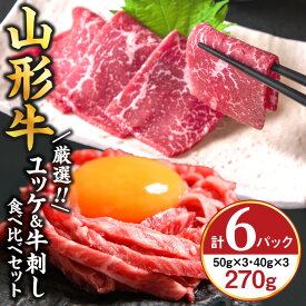 【ふるさと納税】肉好き 刺身好き から選ばれる逸品※『ユッケと牛刺し 詰合せ』 計6個（各3個）黒毛和牛「山形牛」 お取り寄せ グルメ 小分け 個包装 家飲み おうち時間 焼肉 焼き肉 焼肉 寿司 鮨 すし 握り 刺身 国産 国内製造 安心 安全 祝