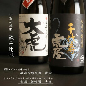 【ふるさと納税】「純米吟醸原酒 虎屋」と「大辛口純米酒 大虎」飲み比べ セット（各720ml）／ 酒 地酒 日本酒 お取り寄せ ご当地 特産 土産 純米吟醸 晩酌 家飲み おうち時間 米 酒 蔵 詰め合わせ 詰合せ 飲みくらべ 寅年 東北 千代寿虎屋 ふるさと納税 山形