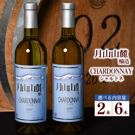 【ふるさと納税】 本数選べる！ ワイン 月山山麓 白 720ml ( 2本 / 6本 ) セット シャルドネヴィンテージ 白ワイン 辛口 酒 お酒 晩酌 詰め合わせ お取り寄せ まとめ買い 国産 東北 山形県 寒河江市 千代寿虎屋 月山トラヤワイナリー