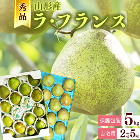 【ふるさと納税】選べる【保護包装品・ご自宅用】令和8年産 秀品 洋梨「ラ・フランス」2kg - 5kg サイズおまかせ 山形県産【2026年10月末頃から12月上旬頃】 2026年産 山形産 お取り寄せ 特産 産地直送 果物 フルーツ 新鮮 山形県 贈答用 ご自宅用 2キロ 3キロ 5キロ