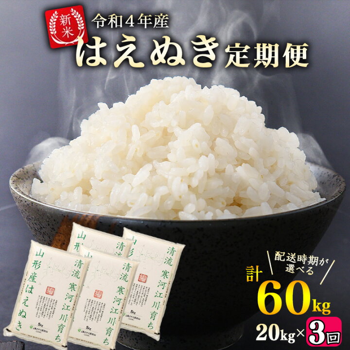 楽天市場 ふるさと納税 先行予約 新米 ふるさと納税 米 定期便 令和4年産 はえぬき 計60kg kg 5kg 4袋 3回 元祖 山形県産 お取り寄せ 特産 お米 精米 白米 小分け 便利 弁当 ごはん ご飯 コメ おかず おにぎり 東北 米どころ 単一原料米 ブランド米 清流