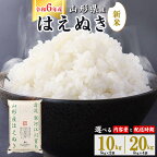 令和6年産 はえぬき 10kg 20kg 山形県産 2024年産 【 精米 白米 東北 山形産 国産 5キロ 10キロ 20キロ 2袋 4袋 食品 お取り寄せ 小分け ご飯 発送時期 配送時期 発送月 配送月 選べる ランキング 入賞歴 銘柄米 ロングセラー ブランド米 寒河江市 】