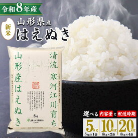 【ふるさと納税】＼総合1位／ 先行予約 新米 山形県産 令和8年産 選べる！ はえぬき 5kg 10kg 20kg 2026年産 米 お米 東北 山形産 国産 5キロ 10キロ 20キロ 2袋 4袋 食品 お取り寄せ 小分け ご飯 発送時期 配送時期 発送月 配送月 ブランド米 寒河江市 新米