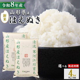 【ふるさと納税】＼総合1位／《選べる出荷時期・量・単品 / 定期便》 米 新米 はえぬき 5kg 10kg 20kg 30kg 60kg 山形県産 特A 2026年産 令和8年産 先行予約 白米 お米 精米 コメ ご飯 山形産 ブランド米 5キロ 10キロ 20キロ 30キロ 60キロ 3回 6回 小分け