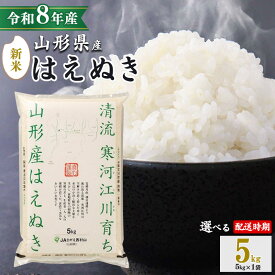 【ふるさと納税】＼総合1位／【1回から選べる】新米 先行予約 令和8年産 はえぬき 5kg 〜 60kg 山形県産 2026年産 5kg 10kg 20kg 定期便 3回定期便 6回定期便 白米 お米 山形産 ブランド米 5キロ 10キロ 15キロ 20キロ 30キロ 60キロ 3回 6回 小分け 発送時期