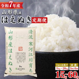 【ふるさと納税】【3回から選べる 定期便】 令和7年産 はえぬき 15kg 〜 60kg 山形県産 2025年産 米 お米 山形産 5キロ 10キロ 15キロ 20キロ 30キロ 60キロ 5kg 10kg 20kg 2袋 4袋 3回 6回 3か月 6か月 6か月小分け 発送時期 配送時期 ブランド米 米30キロ