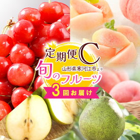 【ふるさと納税】令和6年産 人気の3種 フルーツ 定期便 C【2024年6月下旬頃から発送開始予定】 2024年産／ 果物 さくらんぼ 紅秀峰 白 桃 洋梨 ラフランス 濃厚 人気 お取り寄せ 秀 希少 果実 国産 東北 山形 限定