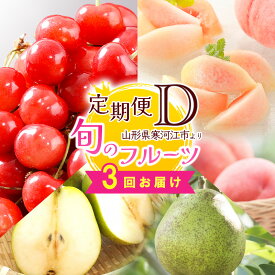 【ふるさと納税】令和6年産 人気の3種 フルーツ 定期便 D【2024年6月下旬頃から発送開始予定】 2024年産／ 果物 さくらんぼ 紅秀峰 白 桃 洋梨 ラフランス 濃厚 人気 お取り寄せ 秀 希少 果実 国産 東北 山形 限定