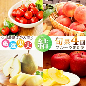 【ふるさと納税】【申込締切：6/15(月)ご入金確認分まで】 令和8年産 4回定期便 「フルーツ 定期便 結（ゆい）」山形県産 【2026年6月上旬頃から発送開始予定】※配送不可 沖縄・離島 2026年産 果物 さくらんぼ 佐藤錦 白 桃 西洋梨 ラ フランス サンふじ りんご 限定
