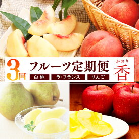 【ふるさと納税】 《先行予約》令和8年産 3回定期便「フルーツ 定期便 香（かおり）」白桃・洋梨（ラ・フランス）・りんご（サンふじ）2026年産 山形県産【2026年8月上旬頃から発送開始予定】※配送不可 沖縄・離島 果物 定期便 人気 秀 希少 果実 国産 東北 山形