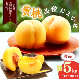 【ふるさと納税】山形の黄桃 5kg 品種おまかせ (13〜20玉) 秀品 山形県産 ／ 果物 フルーツ 果実 産地直送 新鮮 贈答 ギフト プレゼント 季節 東北 お取り寄せ ご当地 特産 ピーチ 果汁 イエロー 2024年産 令和6年産 5キロ ふるさと納税 桃