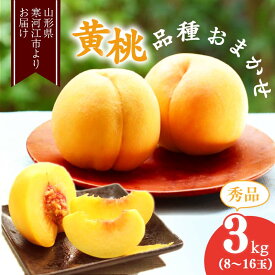 【ふるさと納税】山形の黄桃 3kg 品種おまかせ (8〜16玉) 秀品 山形県産【8月中旬頃〜9月下旬頃発送予定】／ 果物 フルーツ 果実 産地直送 新鮮 贈答 ギフト プレゼント 季節 東北 お取り寄せ ご当地 特産 ピーチ 果汁 イエロー 2024年産 令和6年産 3キロ ふるさと納税 桃